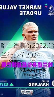 哈兰德身价2022,哈兰德身价2024