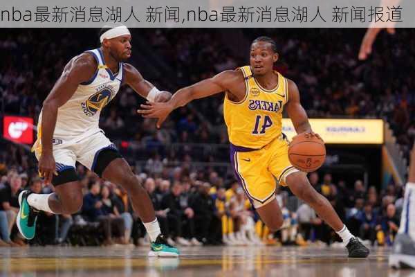 nba最新消息湖人 新闻,nba最新消息湖人 新闻报道