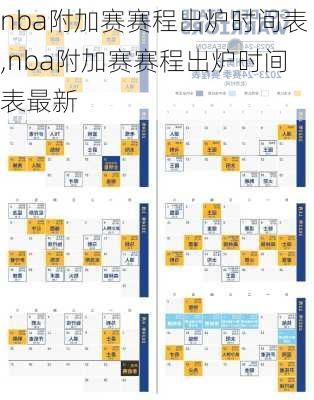 nba附加赛赛程出炉时间表,nba附加赛赛程出炉时间表最新