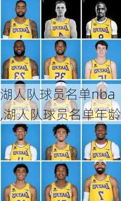 湖人队球员名单nba,湖人队球员名单年龄