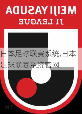 日本足球联赛系统,日本足球联赛系统官网