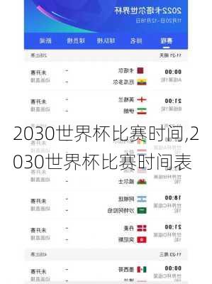 2030世界杯比赛时间,2030世界杯比赛时间表