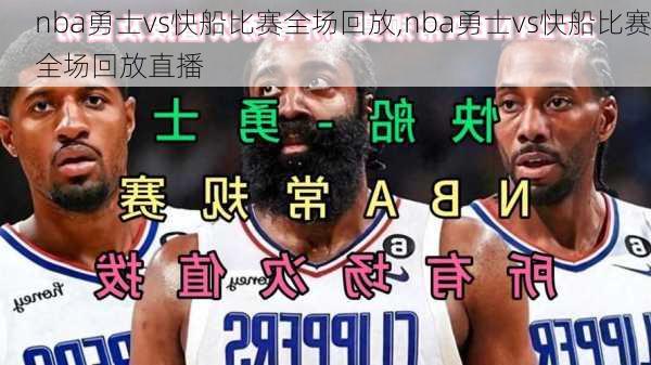 nba勇士vs快船比赛全场回放,nba勇士vs快船比赛全场回放直播