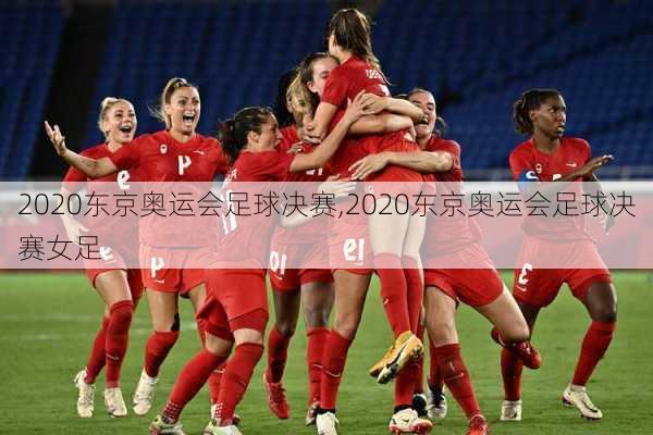 2020东京奥运会足球决赛,2020东京奥运会足球决赛女足