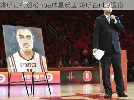 姚明宣布退役nba球星反应,姚明在nba退役