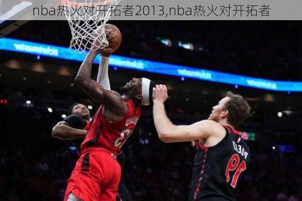 nba热火对开拓者2013,nba热火对开拓者