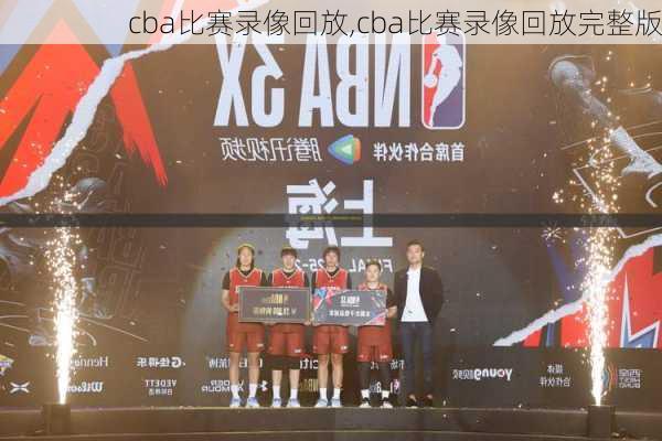 cba比赛录像回放,cba比赛录像回放完整版