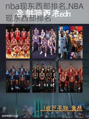 nba现东西部排名,NBA现东西部排名