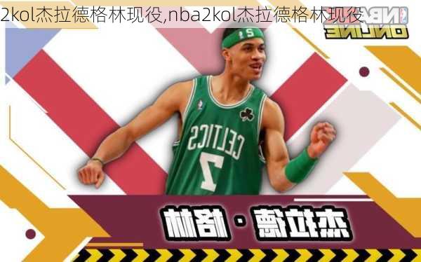 2kol杰拉德格林现役,nba2kol杰拉德格林现役