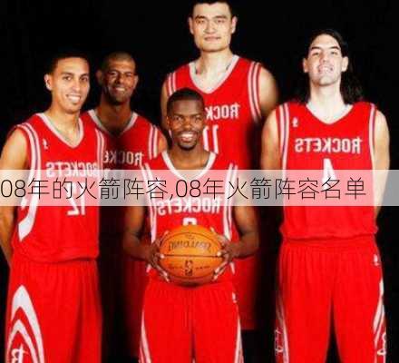 08年的火箭阵容,08年火箭阵容名单