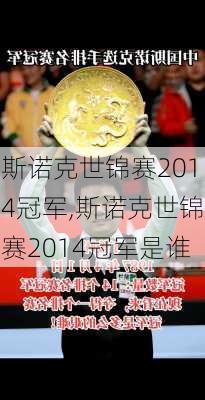 斯诺克世锦赛2014冠军,斯诺克世锦赛2014冠军是谁