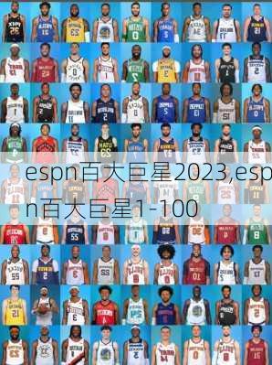 espn百大巨星2023,espn百大巨星1-100