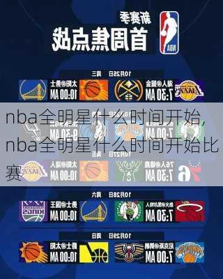 nba全明星什么时间开始,nba全明星什么时间开始比赛