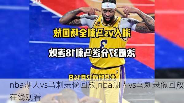 nba湖人vs马刺录像回放,nba湖人vs马刺录像回放在线观看