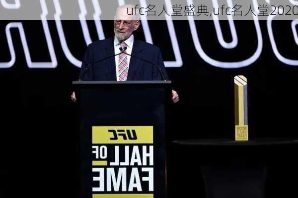 ufc名人堂盛典,ufc名人堂2020