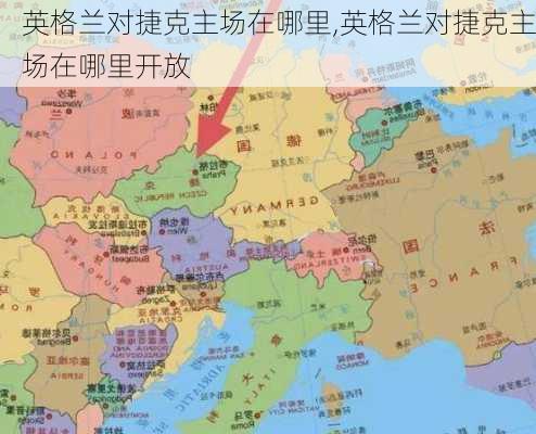 英格兰对捷克主场在哪里,英格兰对捷克主场在哪里开放