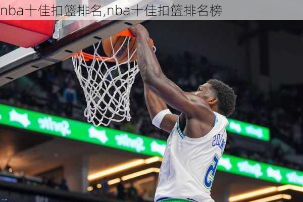 nba十佳扣篮排名,nba十佳扣篮排名榜