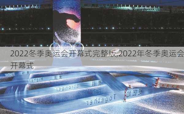 2022冬季奥运会开幕式完整版,2022年冬季奥运会开幕式