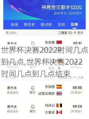 世界杯决赛2022时间几点到几点,世界杯决赛2022时间几点到几点结束