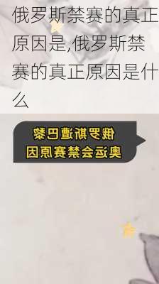 俄罗斯禁赛的真正原因是,俄罗斯禁赛的真正原因是什么