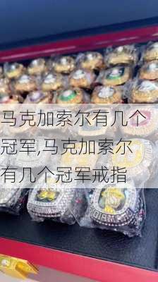 马克加索尔有几个冠军,马克加索尔有几个冠军戒指