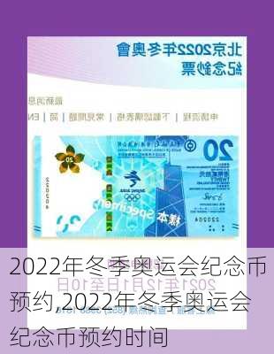 2022年冬季奥运会纪念币预约,2022年冬季奥运会纪念币预约时间