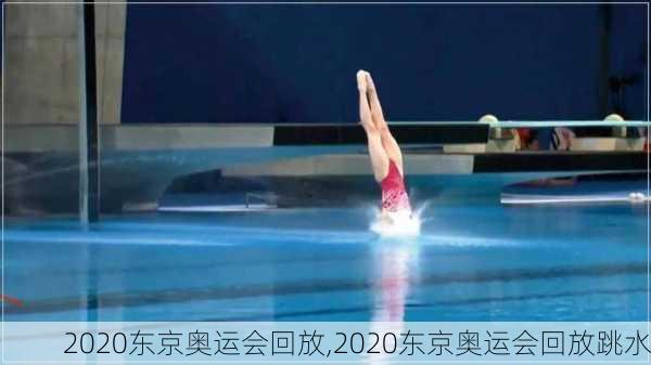 2020东京奥运会回放,2020东京奥运会回放跳水