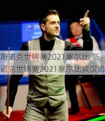 斯诺克世锦赛2021塞尔比,斯诺克世锦赛2021塞尔比宾汉姆