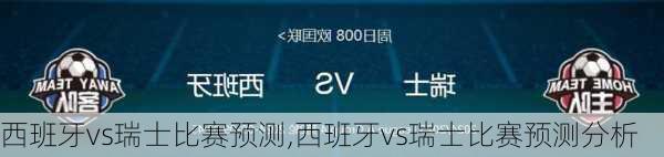 西班牙vs瑞士比赛预测,西班牙vs瑞士比赛预测分析