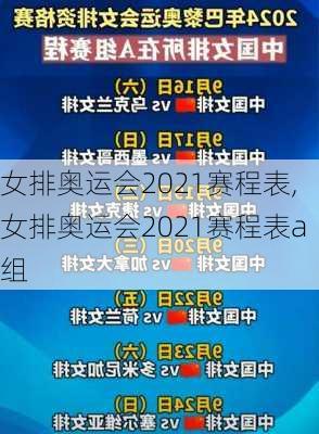 女排奥运会2021赛程表,女排奥运会2021赛程表a组