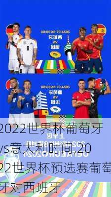 2022世界杯葡萄牙vs意大利时间,2022世界杯预选赛葡萄牙对西班牙