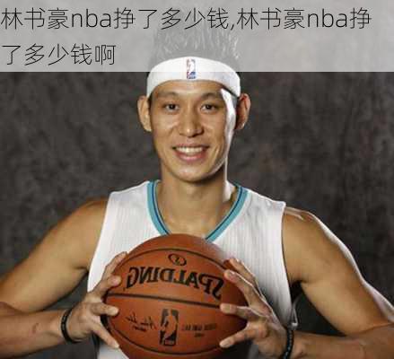 林书豪nba挣了多少钱,林书豪nba挣了多少钱啊