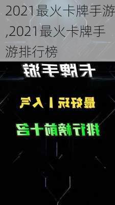 2021最火卡牌手游,2021最火卡牌手游排行榜