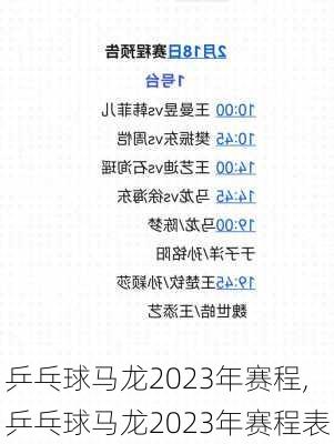 乒乓球马龙2023年赛程,乒乓球马龙2023年赛程表