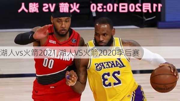 湖人vs火箭2021,湖人VS火箭2020季后赛