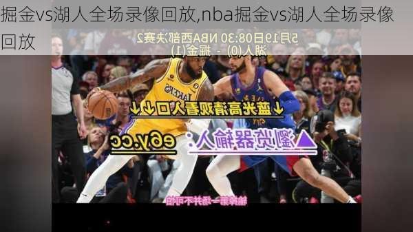 掘金vs湖人全场录像回放,nba掘金vs湖人全场录像回放