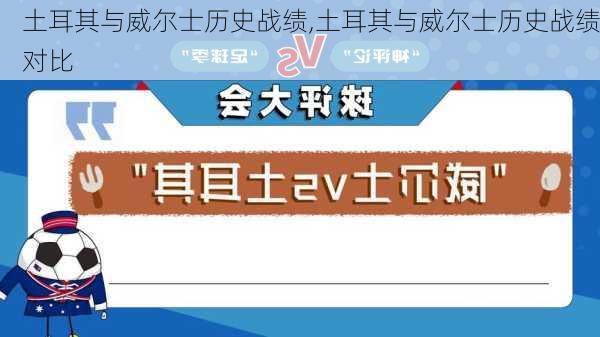 土耳其与威尔士历史战绩,土耳其与威尔士历史战绩对比