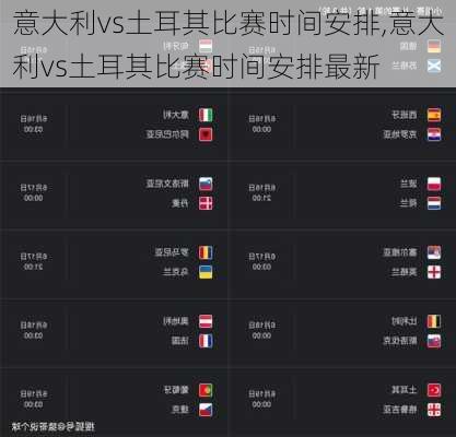 意大利vs土耳其比赛时间安排,意大利vs土耳其比赛时间安排最新
