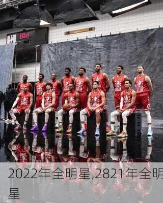 2022年全明星,2821年全明星