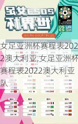 女足亚洲杯赛程表2022澳大利亚,女足亚洲杯赛程表2022澳大利亚队