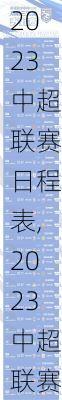 2023中超联赛日程表,2023中超联赛日程表最新